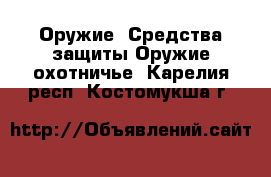 Оружие. Средства защиты Оружие охотничье. Карелия респ.,Костомукша г.